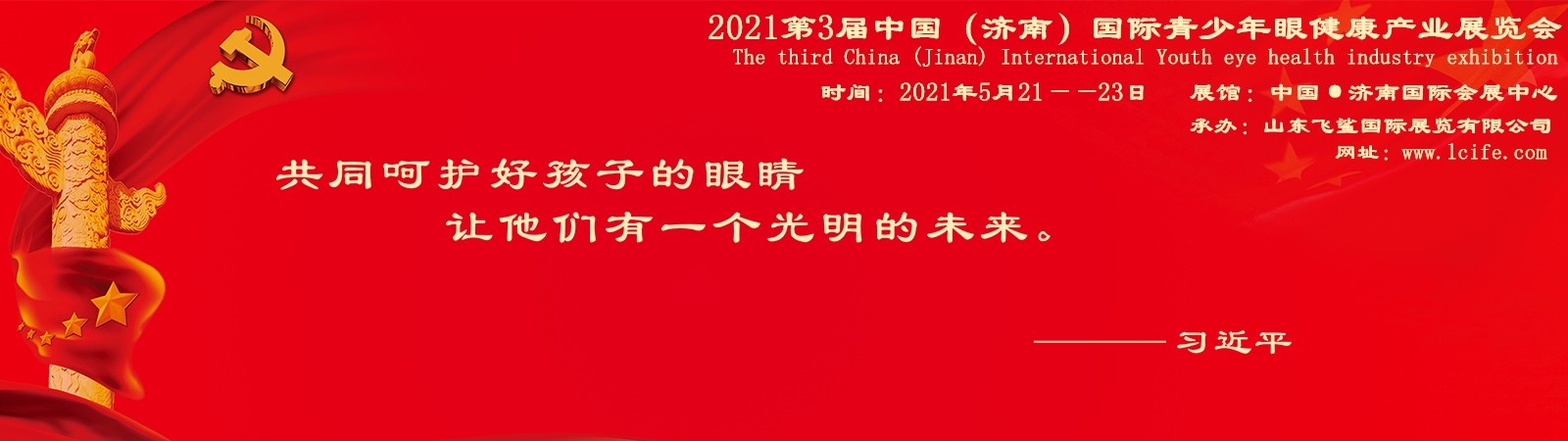 2021中国国际青少年眼睛护理与视力康复展览会（中国眼博会）将在济南开幕