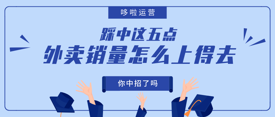 哆啦运营教您外卖销量上不去，快看看是不是中了这几点？