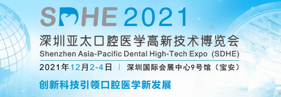 SDHE2021深圳亚太口腔展正式启动，打造口腔高新技术“科隆展”
