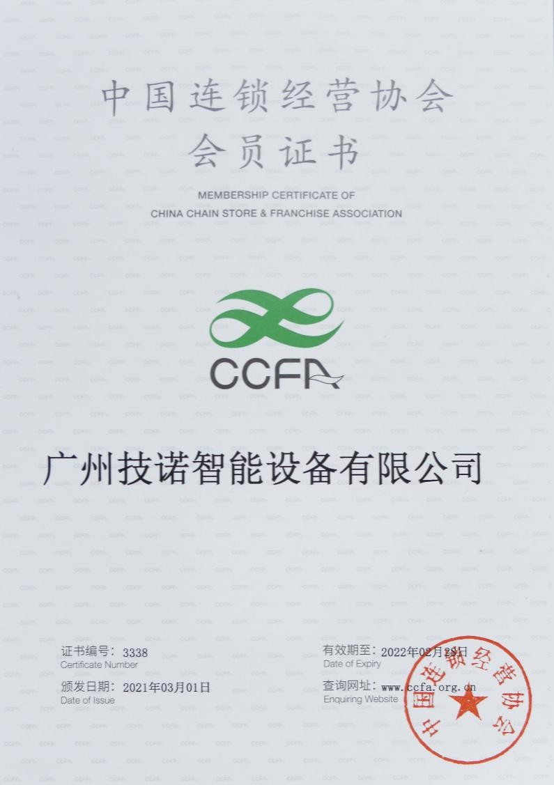 官方认可! 技诺智能正式加入中国连锁经营协会ccfa