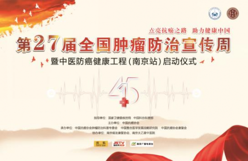  第27届全国肿瘤防治宣传周即将在南京太乙堂中医院启动
