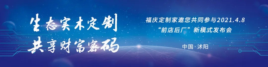 2021年4月8日，福庆定制家新模式发布会在江苏沭阳成功召开。此次财富峰会集结了众多慕名而来的福庆定制家意向客户，来自全国各地的客商共聚于此，招商现场异常火爆。...