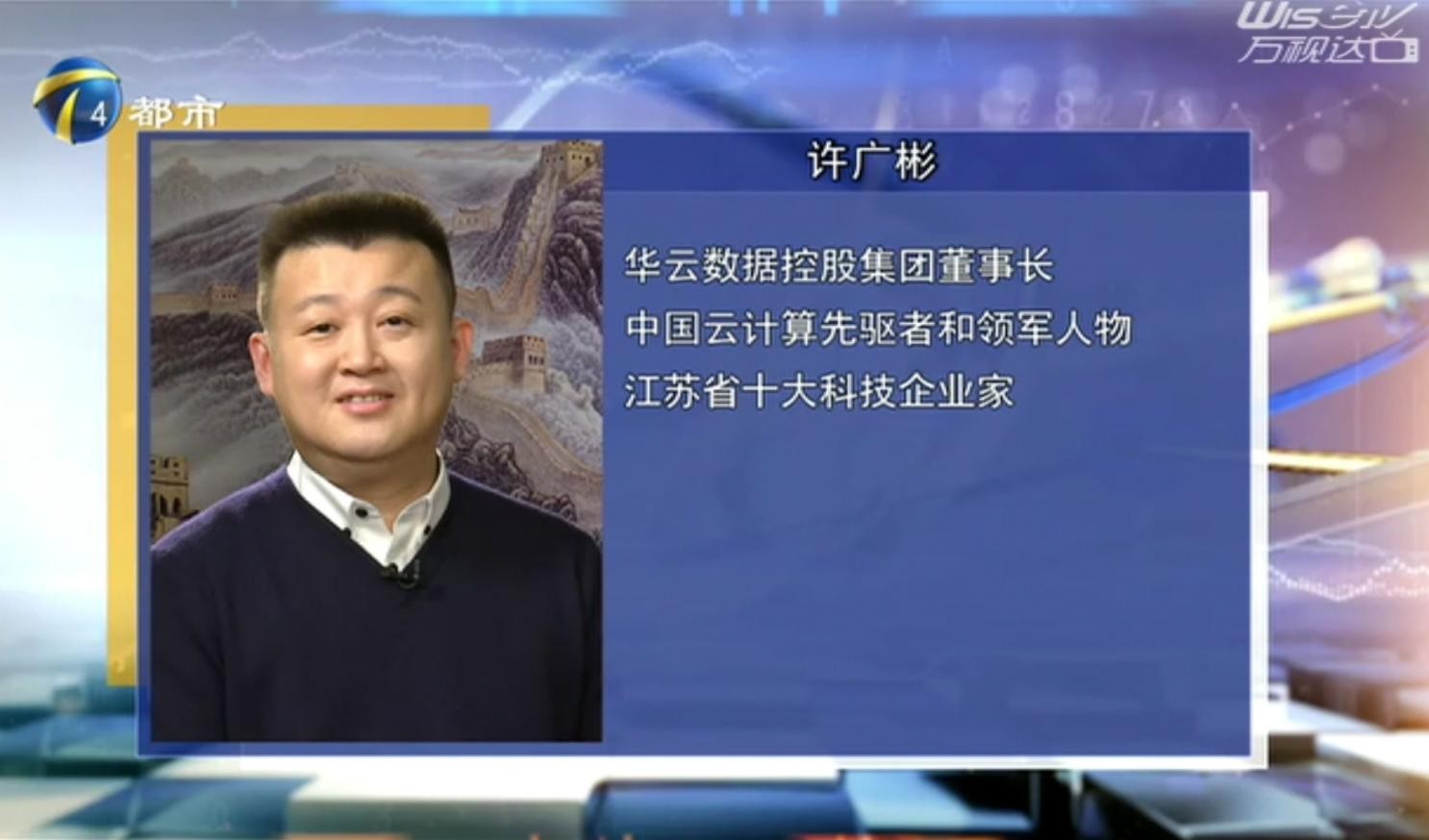 华云数据董事长许广彬接受天津电视台采访：描绘云计算愿景 共筑美好未来