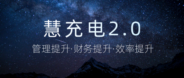 中华网|绿色慧联“慧充电2.0”上线，产品和服务全面升级！