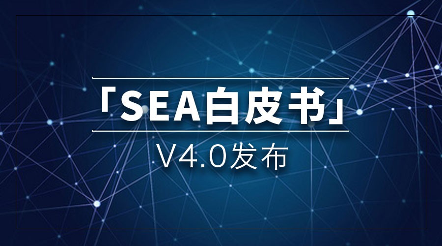 SEA白皮书V4.0发布 引领节点商业起飞