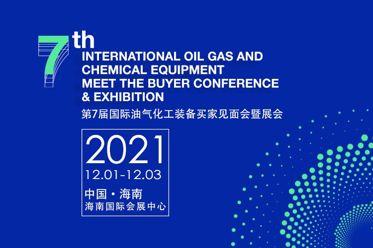 第7届OGMTB CHINA国际石油化工装备展永久落户海南