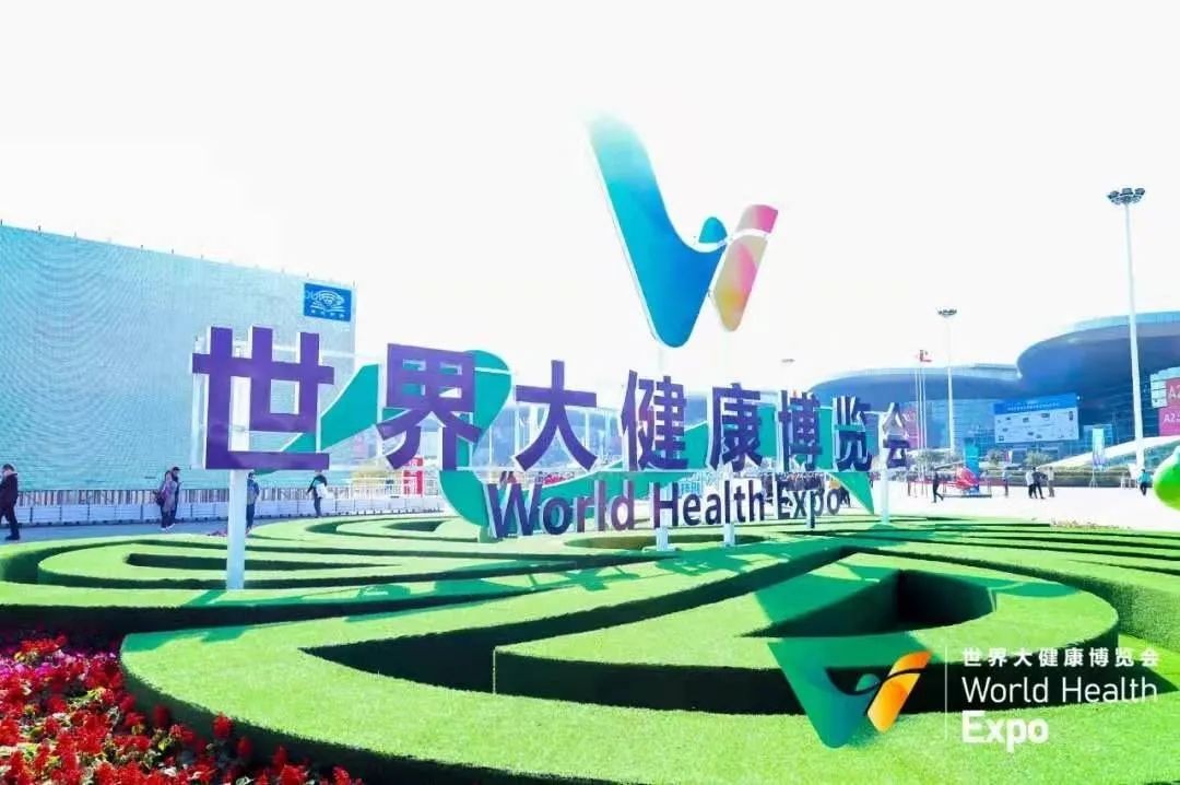 &amp;#8203;第三届世界大健康博览会中国武汉国际养老健康产业博览会(图2)