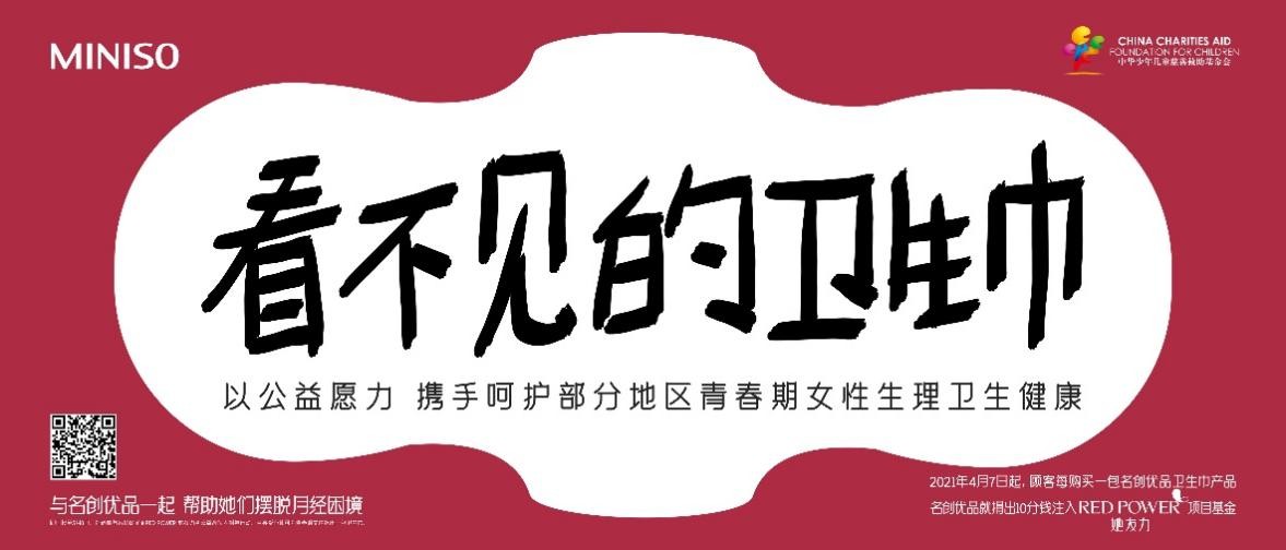 名创优品上线“RED POWER 她友力”项目 助力中国公益事业发展