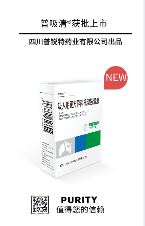 倍特药业"普吸清吸入用复方异丙托溴铵溶液"获批上市