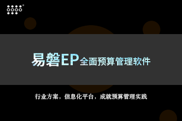 易磐科技：预算管理软件如何实现全员预算