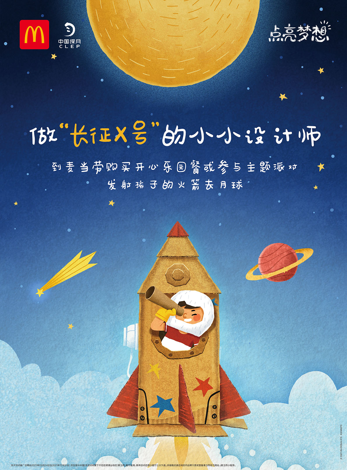 麦当劳联合中国探月联合招募“长征X号” 小小设计师用热爱点亮梦想，逐梦太空