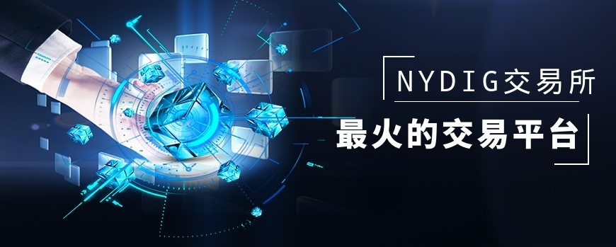 NYDIG——最受欢迎的国际数字货币交易平台