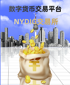 NYDIG——十大主流的数字货币交易平台