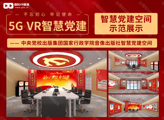萌科5G VR党建平台 , VR科技助力“全景式”党建党史学习