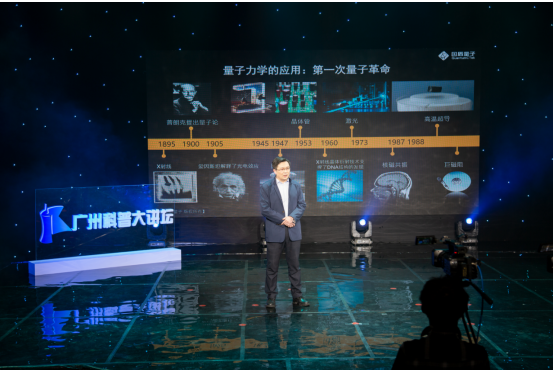 展望十四五 量子科技加速走向实用化——广州科普大讲坛带你走进神奇的“量子世界”