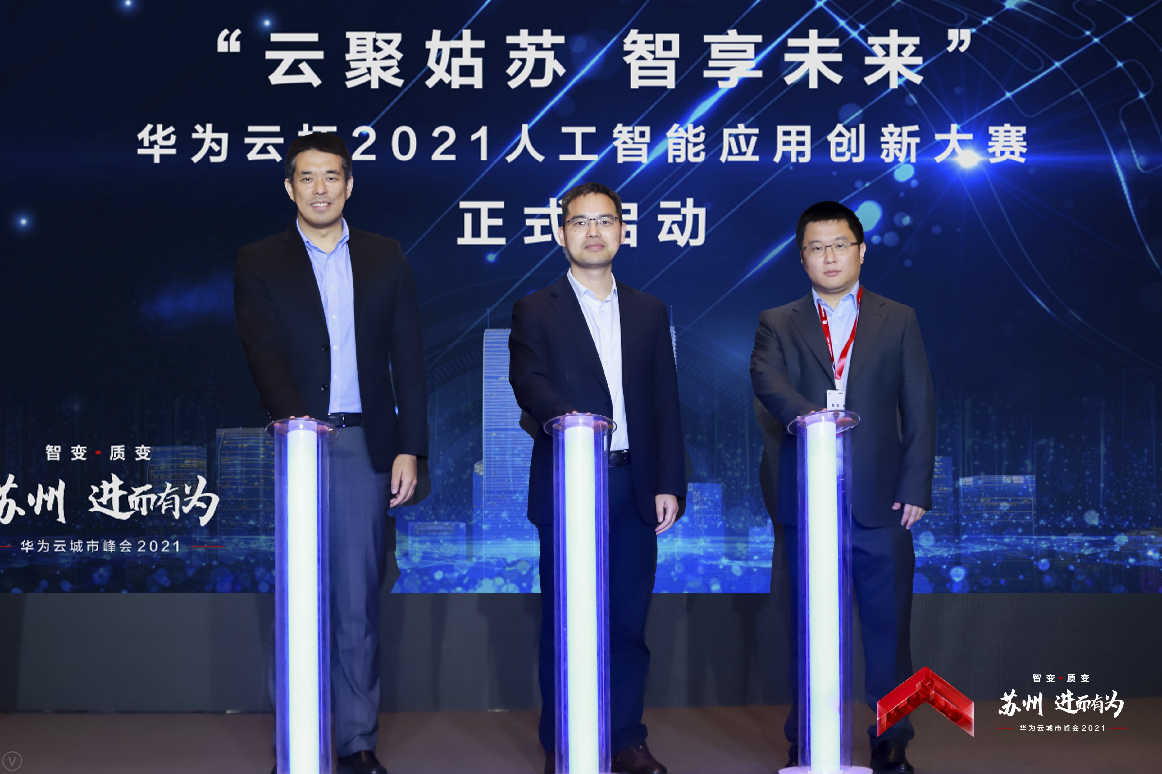 “华为云杯”2021人工智能应用创新大赛 在苏州华为云城市峰会上正式启动