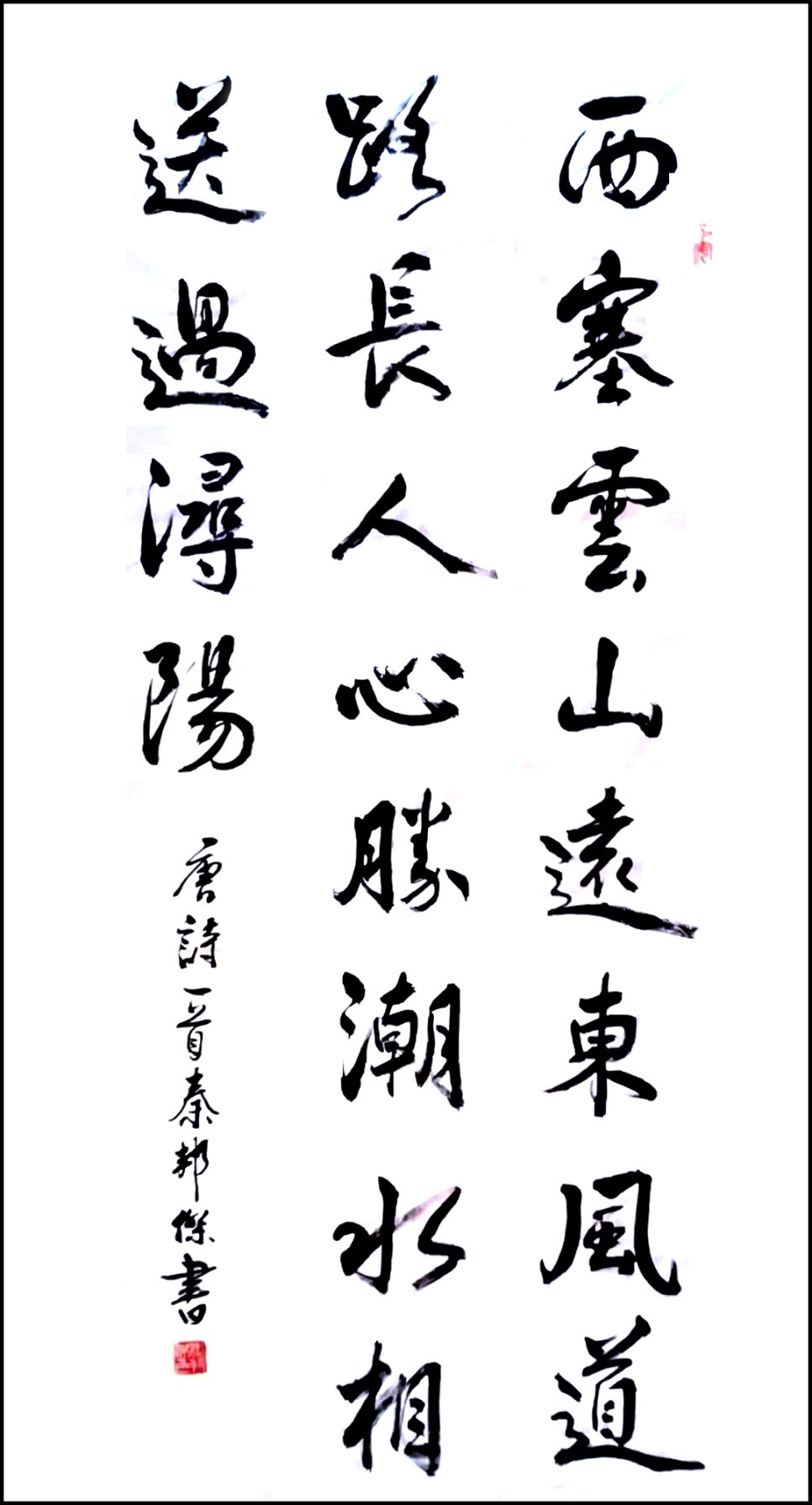 秦邦杰中国传统书法的学习认识(图7)