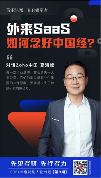 Zoho中国夏海峰：外来SaaS如何念好中国经？