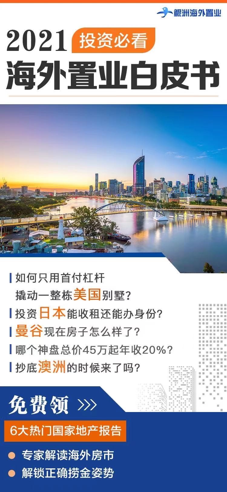 重磅！鲲洲海外置业《2021海外房产投资白皮书》正式发布