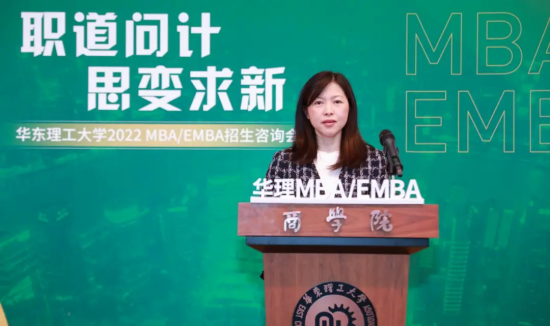 华东理工大学MBA/EMBA 招生咨询会圆满举办