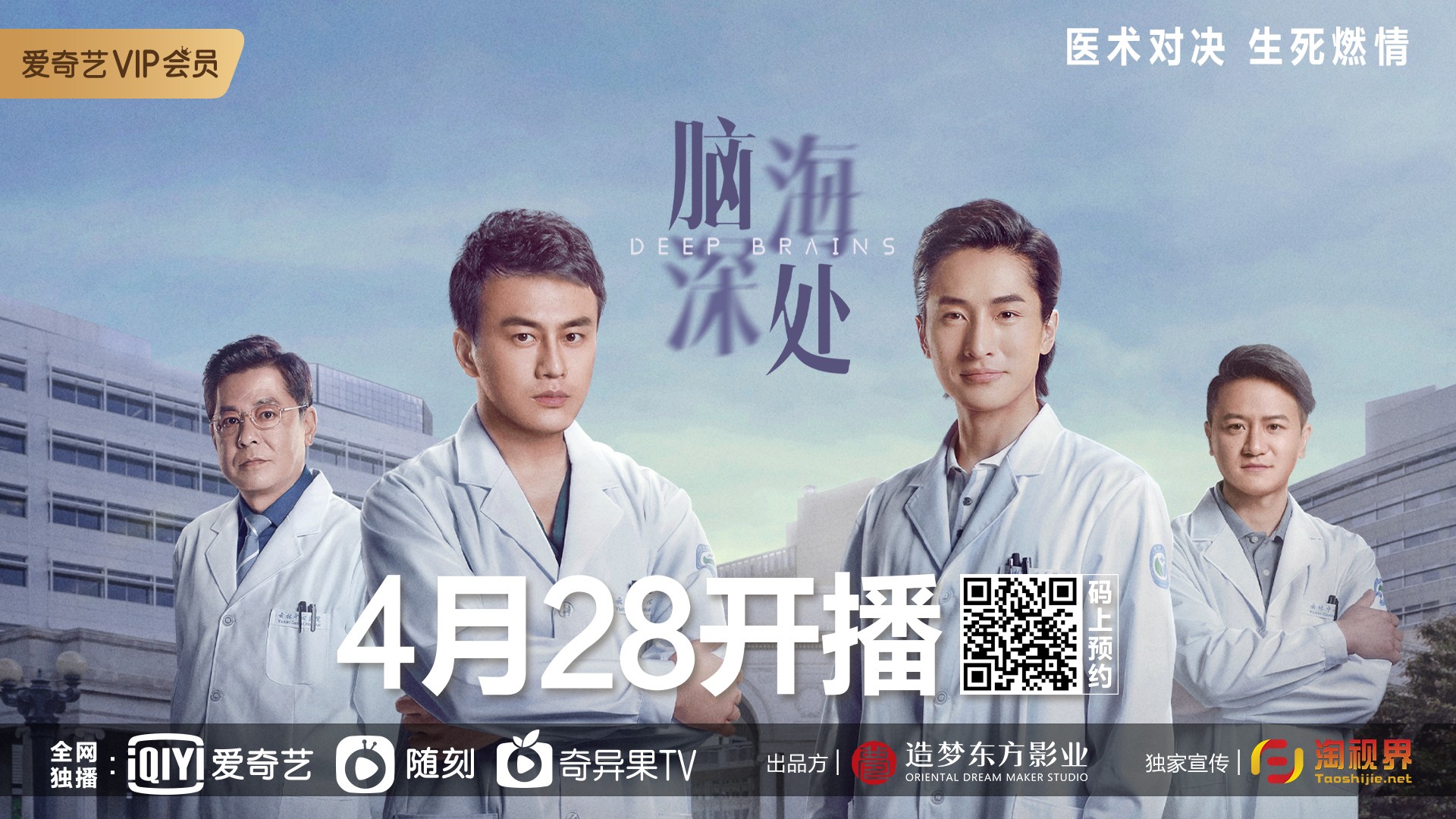 揭秘“脑疾病”专业医疗剧《脑海深处》正式定档　 4月28日起，爱奇艺燃情开播