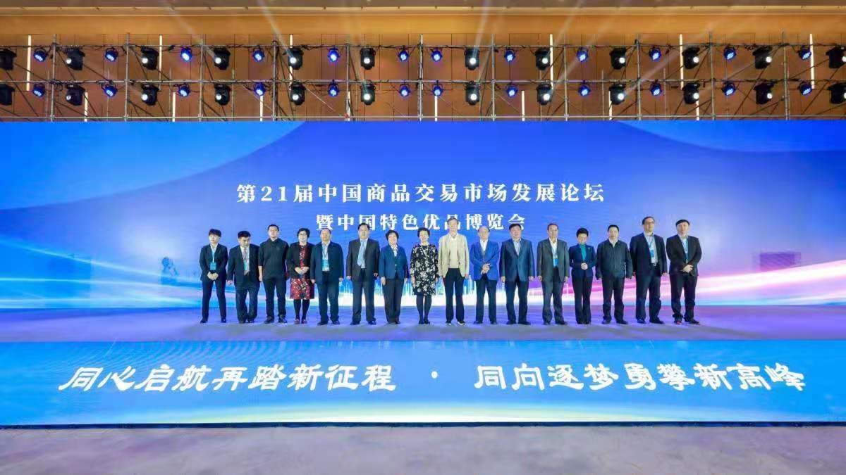 第二十一届中国商品交易市场发展论坛暨中国中国特色优品博览会在江苏南京举办