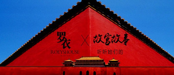 罗衣（ROEYSHOUSE）x故宫藏品联名特辑丨听听她们的「故宫」故事