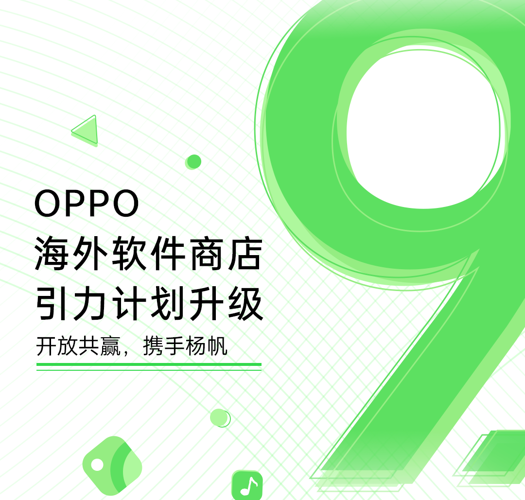 OPPO海外软件商店9.0版本发布，升级引力计划助力出海开发者