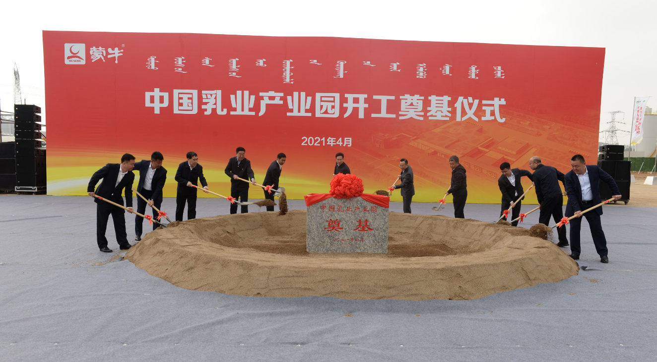 “蒙牛速度”再创巅峰，中国乳业产业园开工奠基仪式圆满成功
