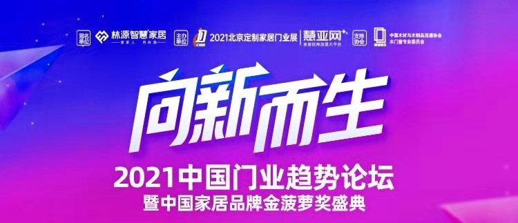 2021中国门业趋势论坛暨中国家居品牌金菠萝奖盛典，由慧亚网主办，林源智慧家居冠名，北京定制家居门业展、慧亚传媒联合承办。来自木门行业的优秀企业代表及业内经销商...