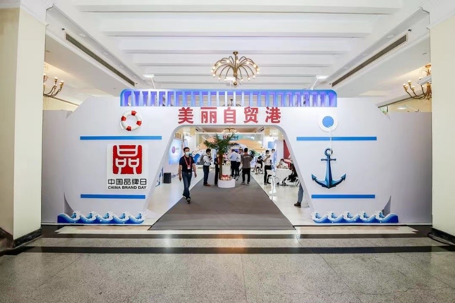 海南亮相2021中国品牌日活动 展示自贸港自主品牌新成果、新形象