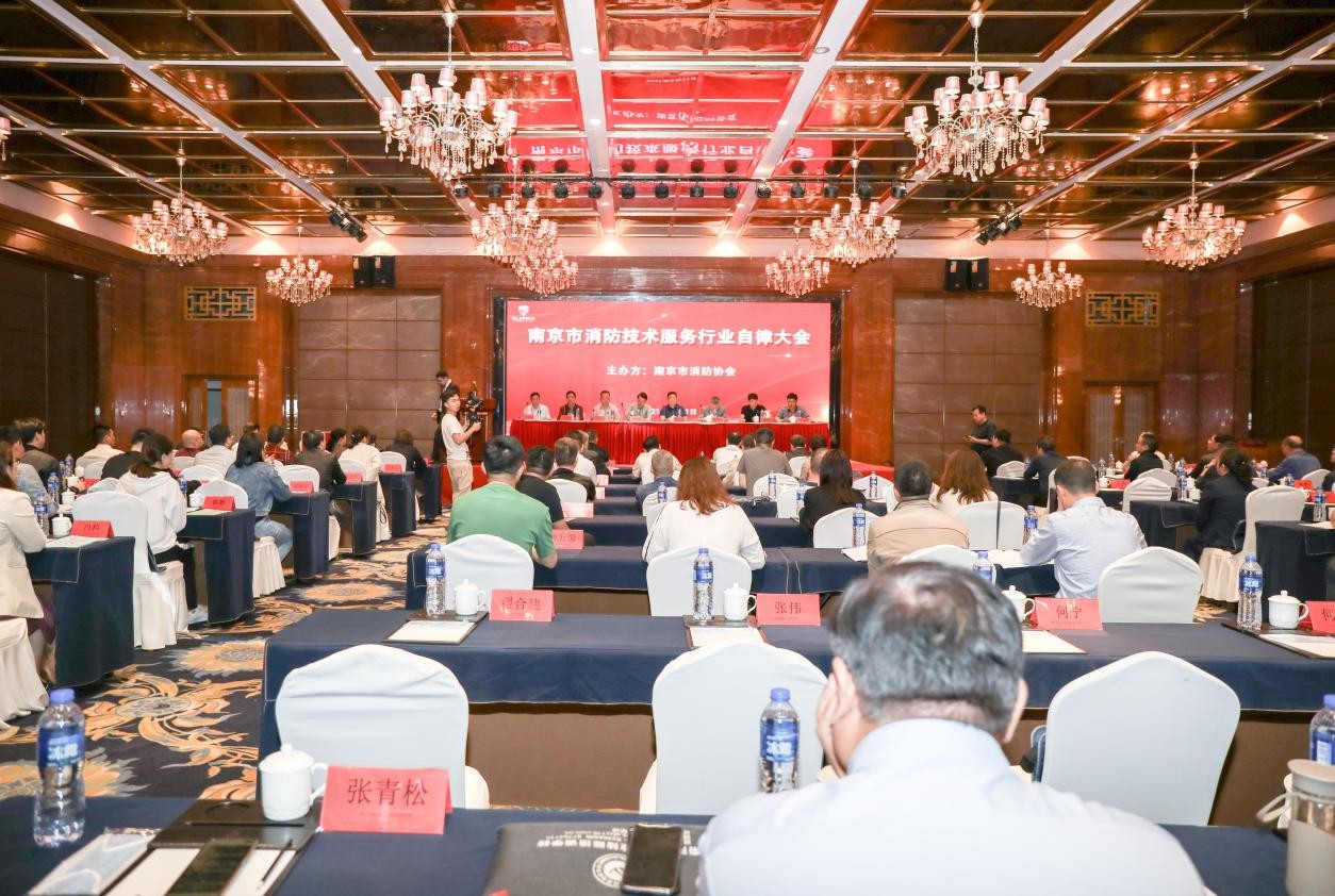 江苏平安消防集团有限公司参加南京市消防技术服务行业自律大会