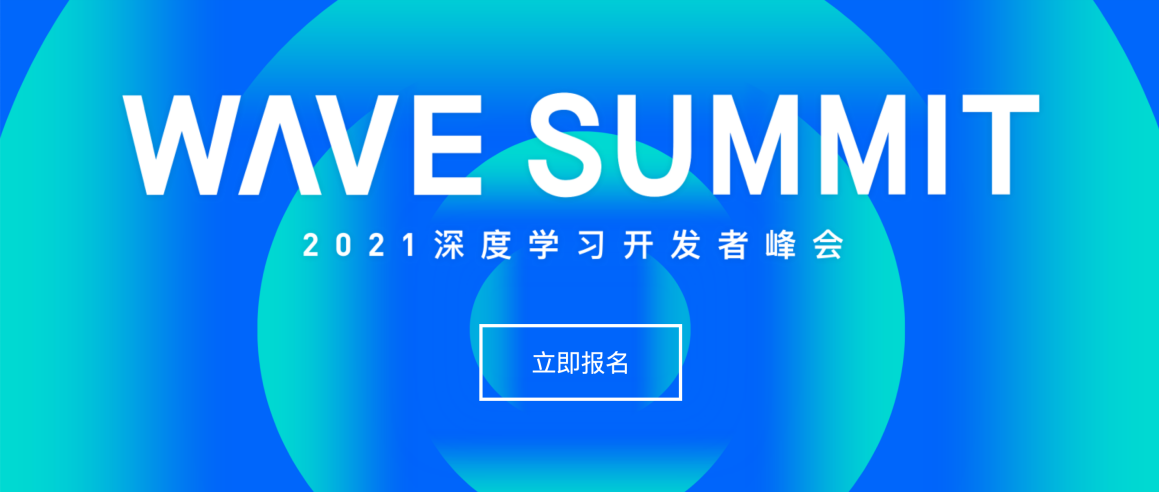 WAVE SUMMIT 2021深度学习开发者峰会官网上线，520约吗？