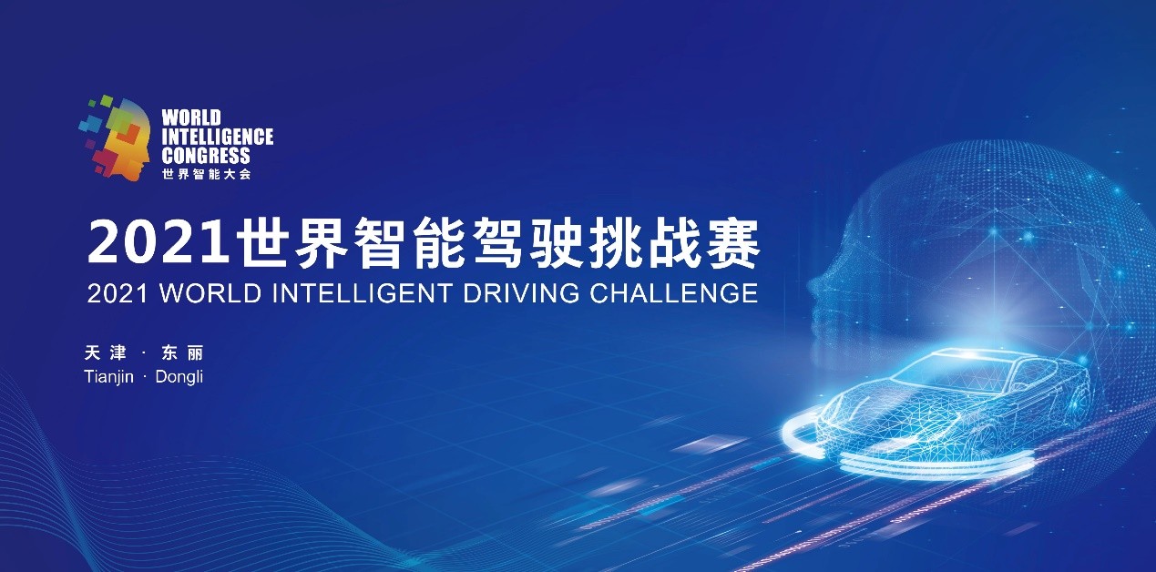 2021世界智能驾驶挑战赛即将启幕 这份完整日程提前揭晓