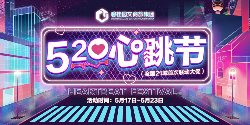 融入数字化浪潮，玩转跨界生态——碧桂园文商旅“520心跳节” 暨全国首次联动营销