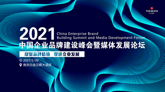 2021中国企业品牌建设峰会暨媒体发展论坛5月20日即将盛大举行