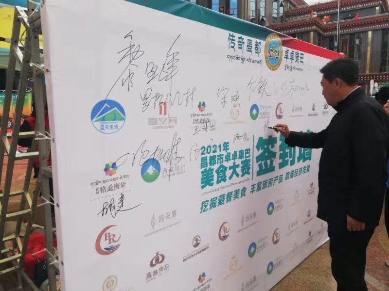 2021年西藏昌都市卓卓康巴美食大赛总决赛圆满结束！