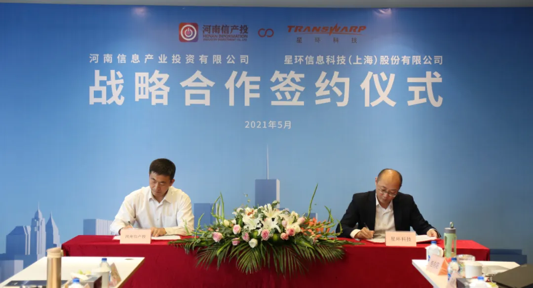 河南信产投与星环科技签订长期战略合作 共同推进数字经济发展