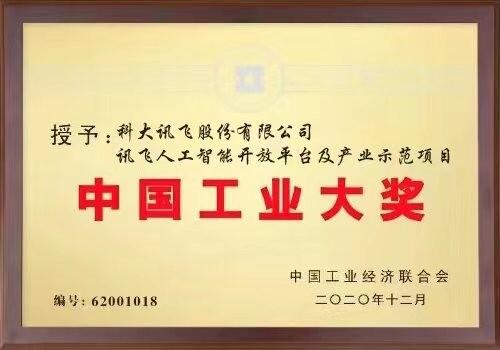 构建开放共享之路，科大讯飞荣获中国工业界最高奖