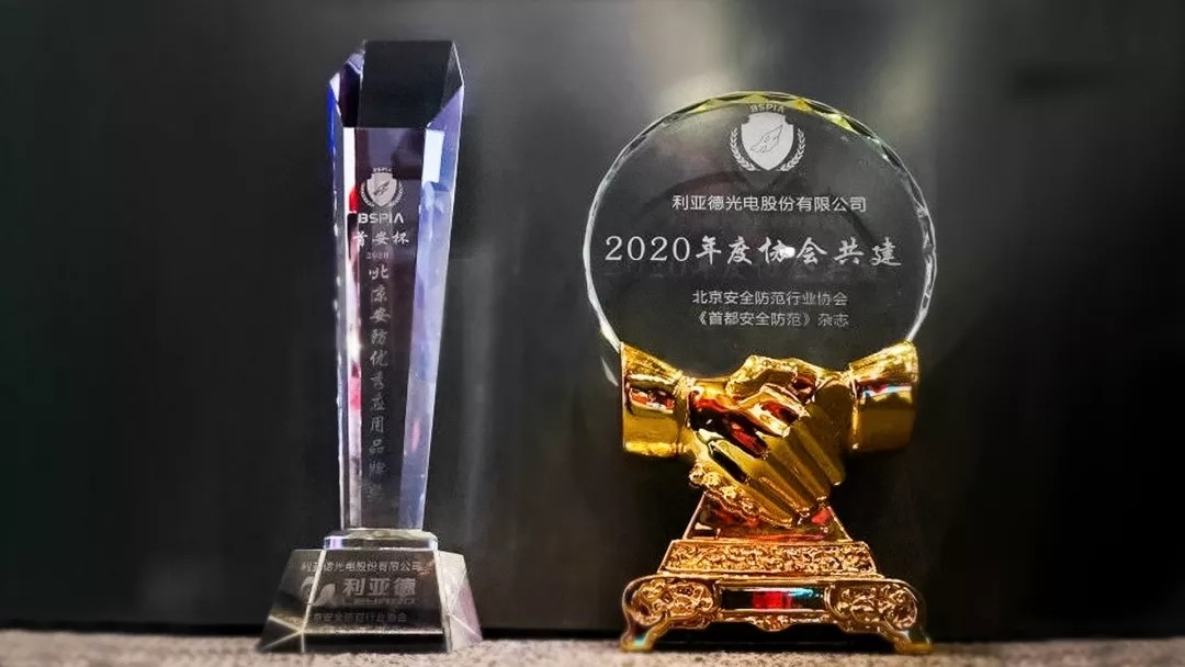 利亚德集团荣膺2020年北京安防优质应用品牌奖，以技术铸精品