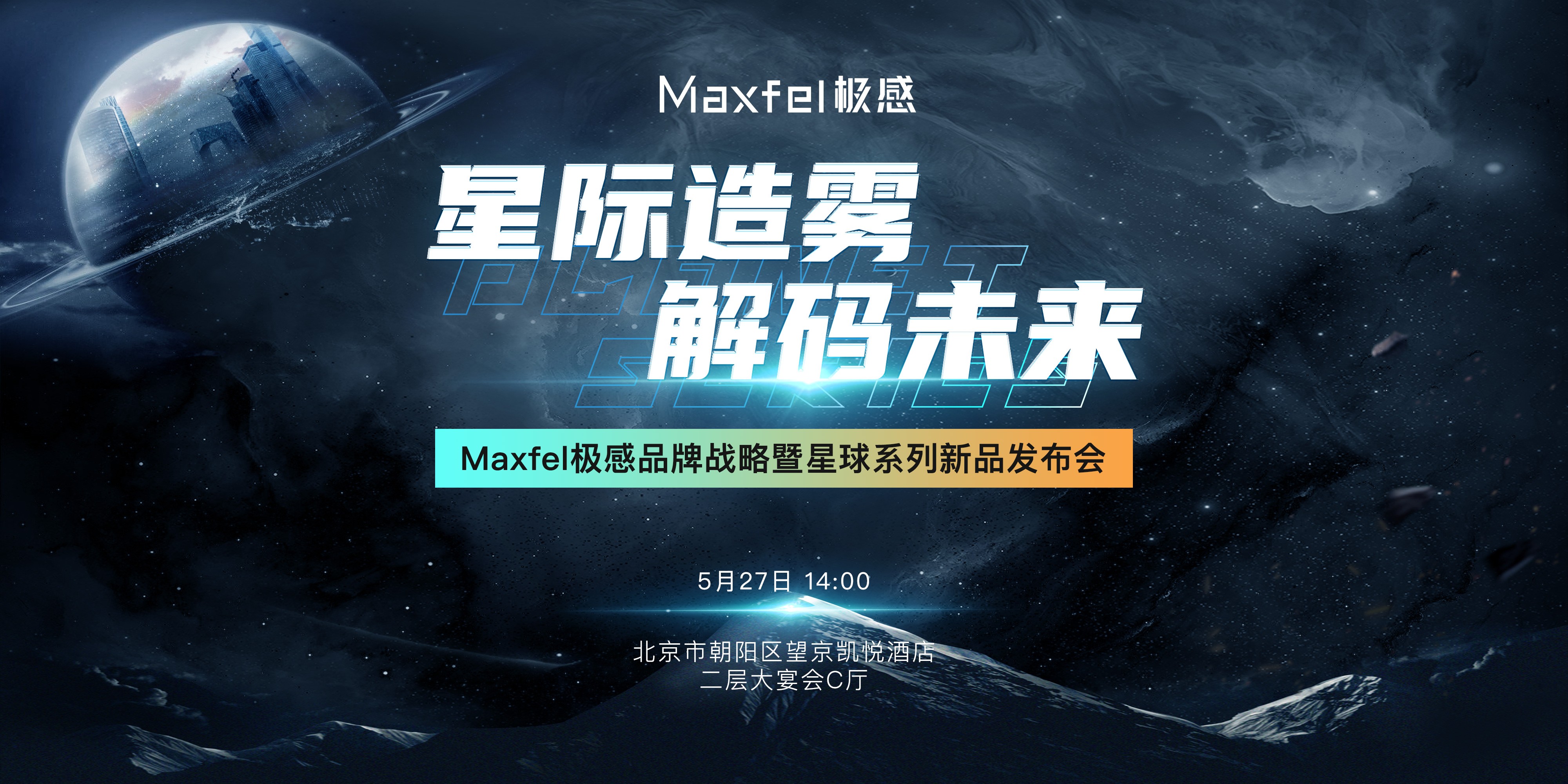 星际造雾、解码未来，Maxfel极感品牌战略暨星球系列新品发布会即将召开