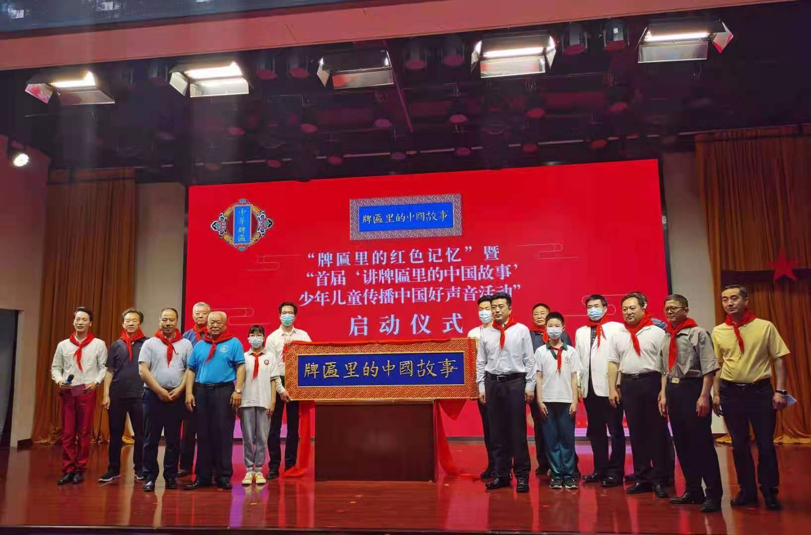 牌匾里的红色记忆暨“讲牌匾里的中国故事”启动仪式在京举行