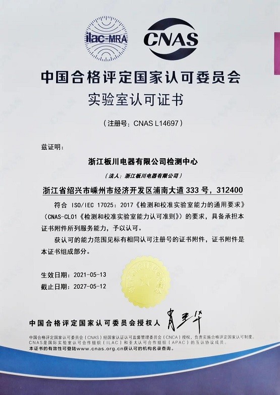 厉害了！板川荣获国家认可委员会实验室认可证书！