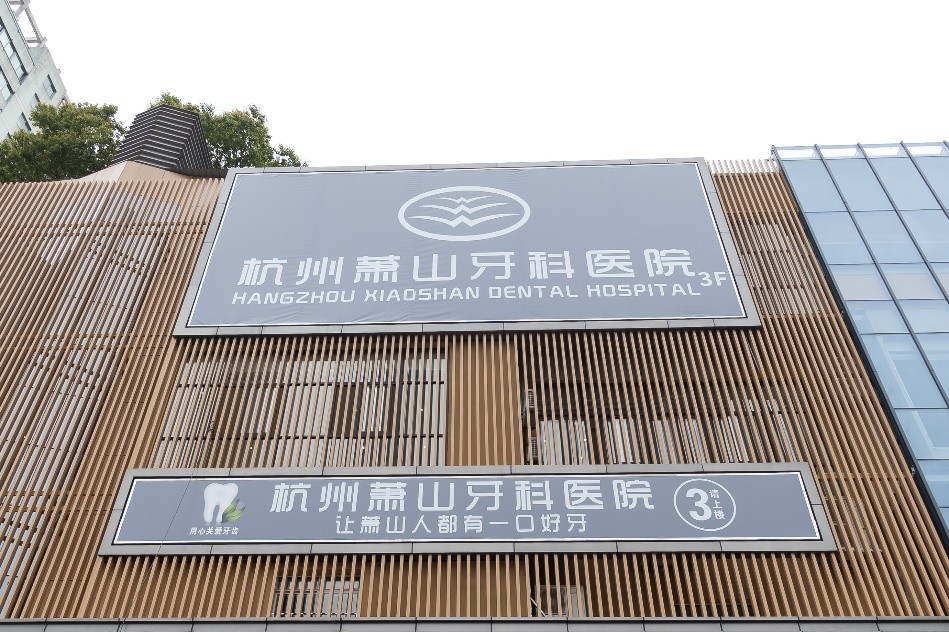 国际管理、世界接轨，杭州萧山牙科医院始终如一