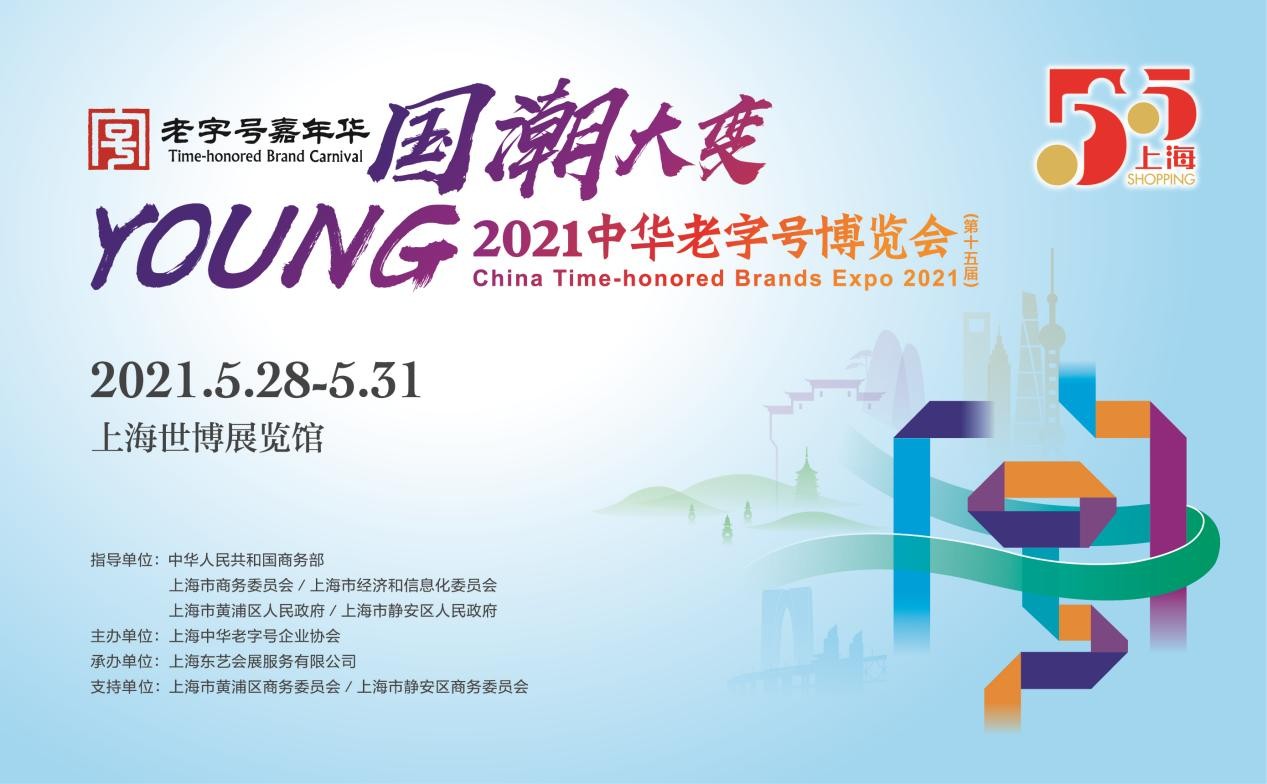 2021第十五届中华老字号博览会升级亮相于上海世博展览馆(图1)