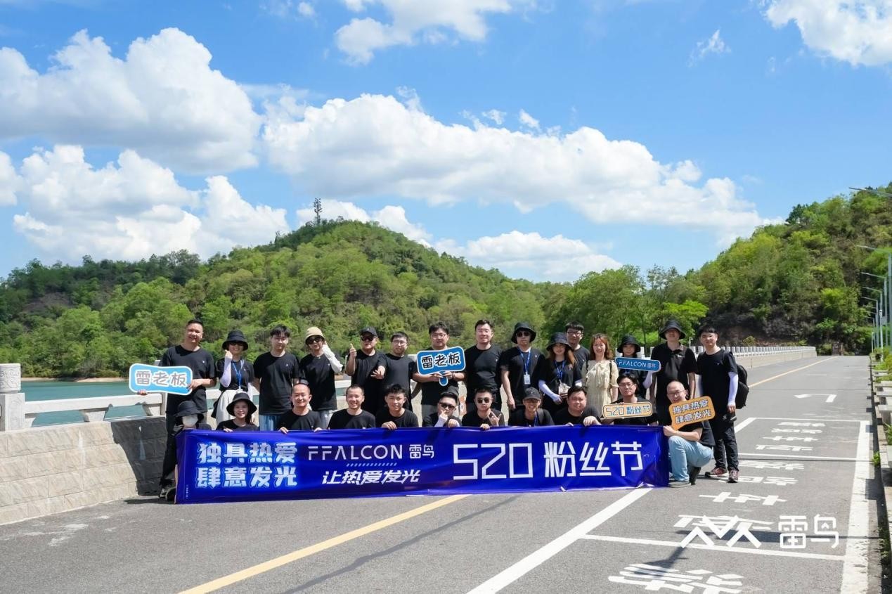 以热爱为名，深度解读品牌与用户的关系！——FFALCON雷鸟520粉丝节