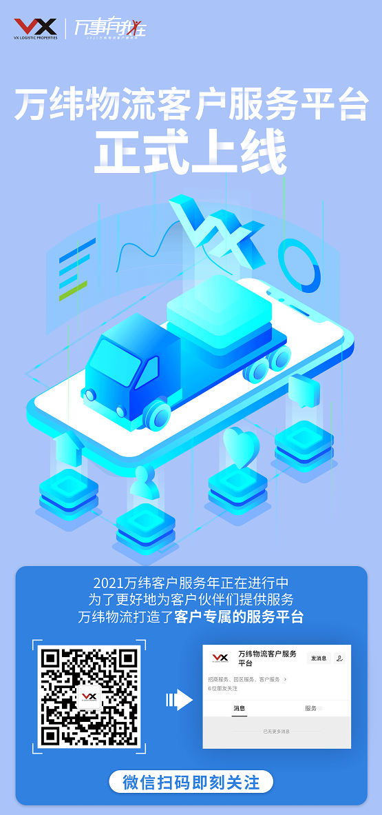 万纬物流上线客户服务平台 提供全方位一站式服务