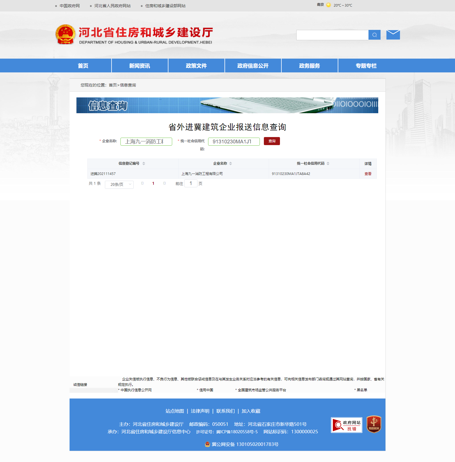 上海九一消防工程有限公司通过省外建筑企业进冀信息报送（备案）
