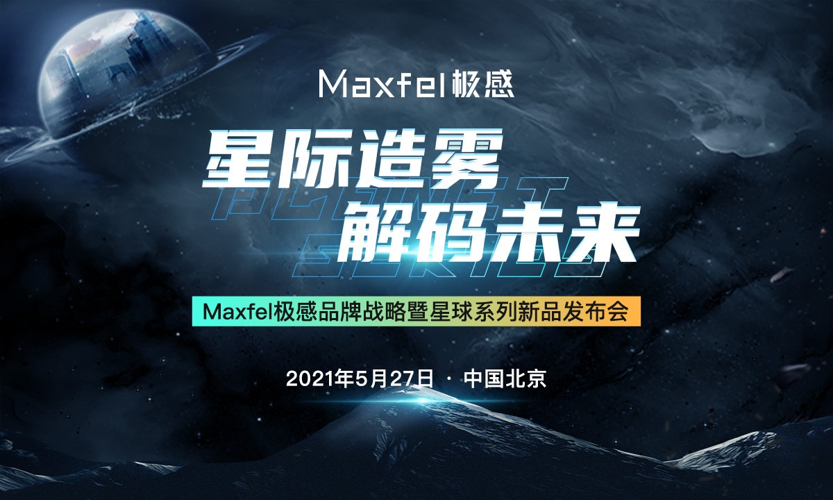 星际造雾 解码未来 Maxfel极感品牌战略暨星球系列新品发布会圆满召开