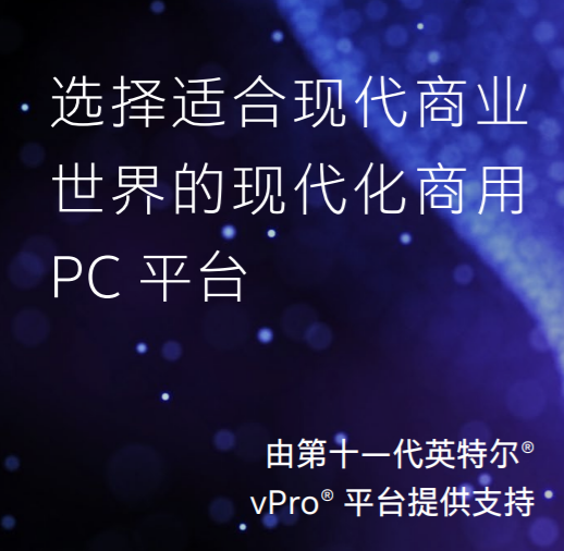 vPro技术再更新，为什么要选择全新vPro平台？